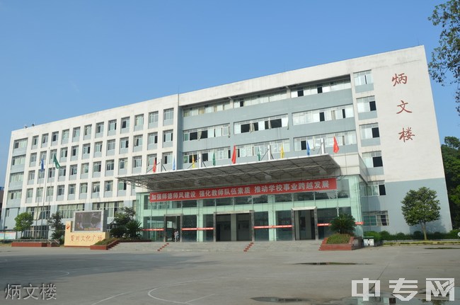 遂宁市职业技术学校炳文楼