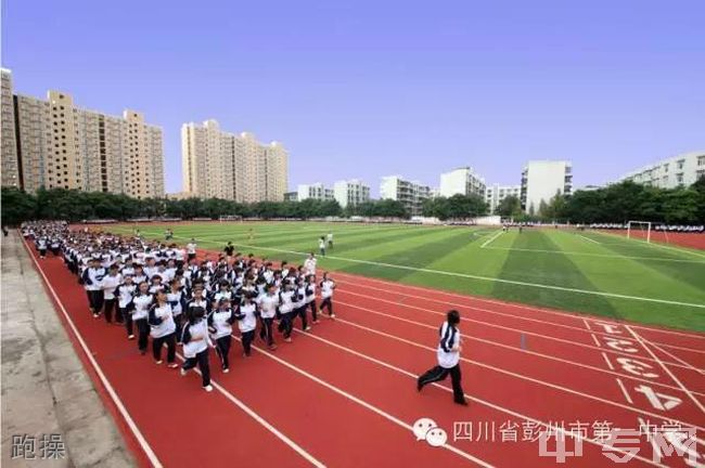 四川省彭州市第一中学寝室图片,校园环境好吗?