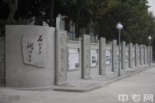 重庆市合川大石中学石润墙