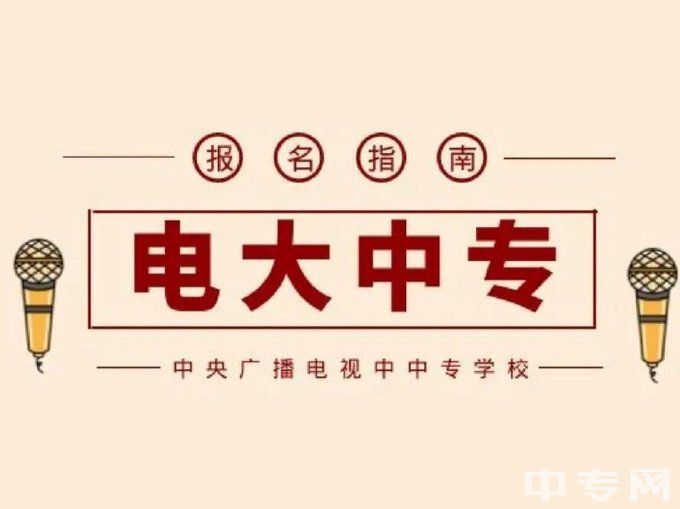 天津蓟州区电大中专一年制-流程指南
