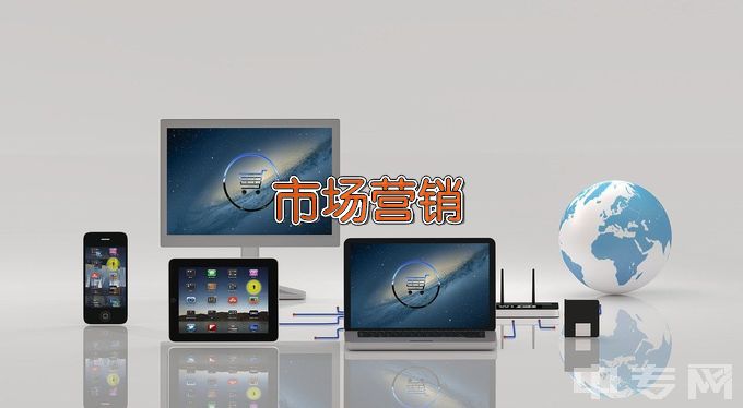 清河县职业技术教育中心市场营销