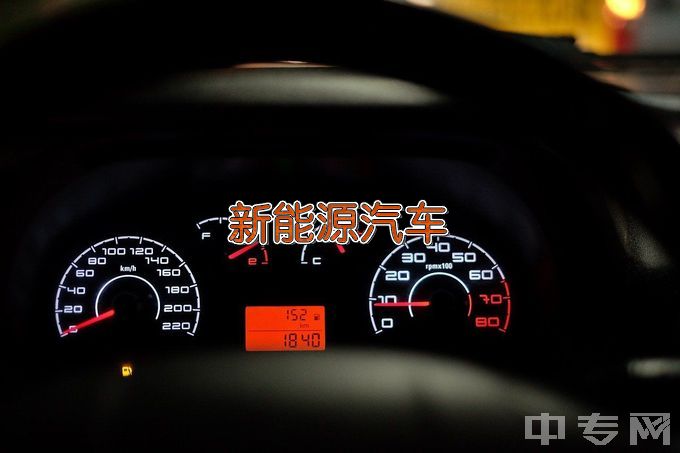 江苏省昆山第二中等专业学校新能源汽车检测与维修技术