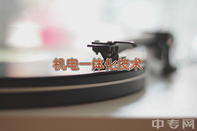 湖南省湘潭生物机电学校机电技术应用