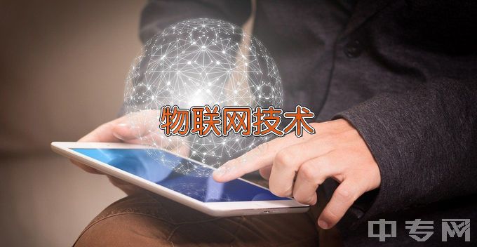 江苏省徐州经贸高等职业学校物联网应用技术