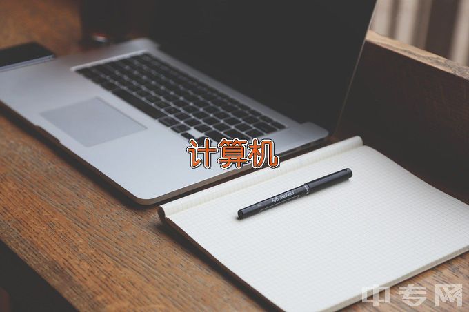 牡丹江现代职业学校计算机应用