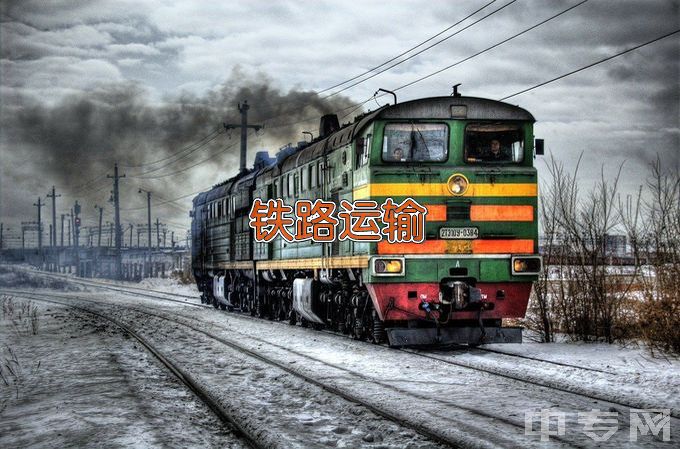 铜陵智通职业技术学校铁道运输服务