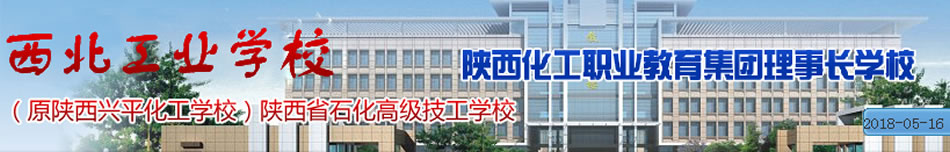 西北工业学校(陕西省石化高级技工学校)