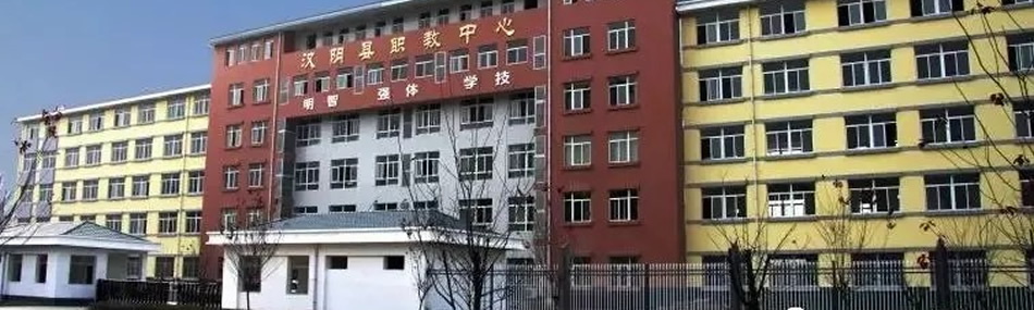 汉阴县职业技术教育培训中心