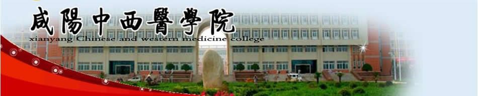 咸阳中西医学院