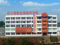 四川省长宁县职业技术学校(长宁县职校)