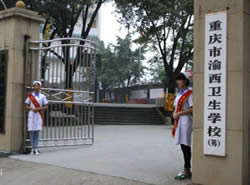 重庆市渝西卫生学校图片