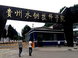 贵州首钢水钢技师学院图片