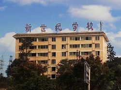 四川省乐山新世纪技工学校图片