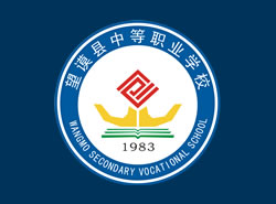 望谟县中等职业学校图片