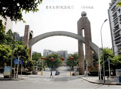 ☆重庆大学继续教育学院