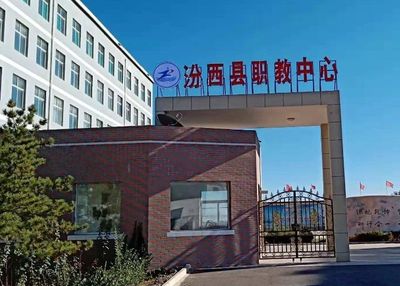 汾西县职业教育中心图片