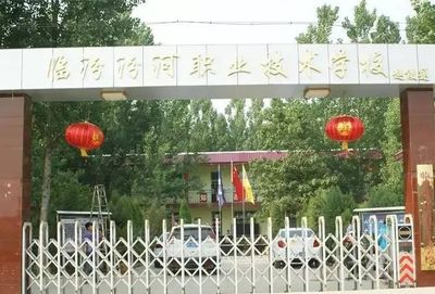 临汾汾河职业技术学校