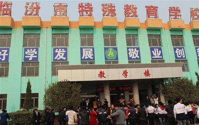 临汾市特殊教育学校职业高中部图片