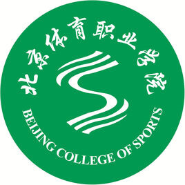 北京体育职业学院图片