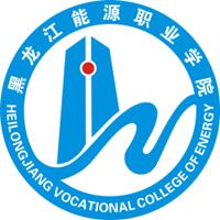 黑龙江能源职业学院