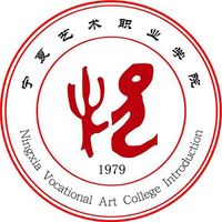 宁夏艺术职业学院