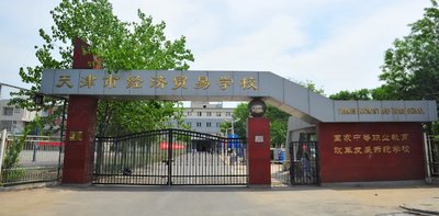 天津市经济贸易学校