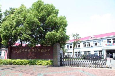 上海市市北职业高级中学