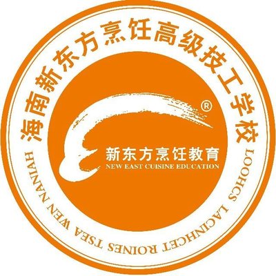 海南新东方烹饪技工学校