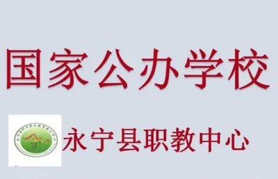 永宁县职业技术教育培训中心图片