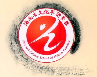 海南省文化艺术学校(海南省芭蕾舞蹈学校)