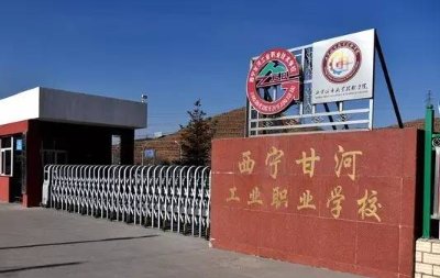 西宁甘河工业职业技术学校图片