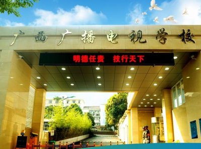 广西广播电视学校