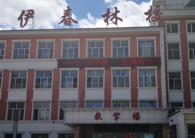 黑龙江省伊春林业学校