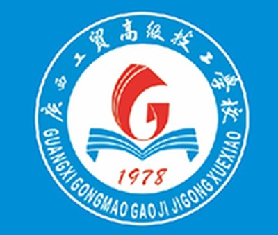 广西工贸高级技工学校