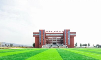 内蒙古建工职业技术学校