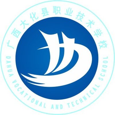 大化瑶族自治县职业技术学校