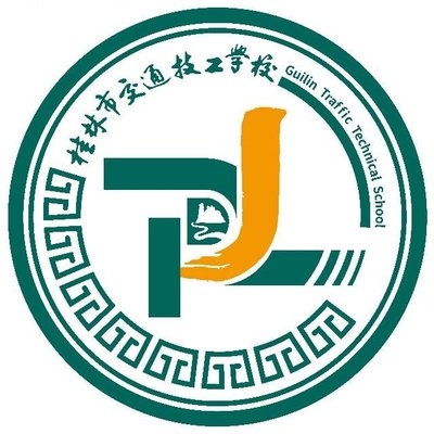 广西桂林交通技工学校图片