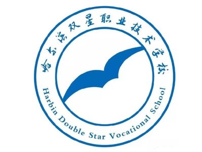 哈尔滨双星计算机职业技术学校