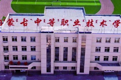 内蒙古职业技术学校图片