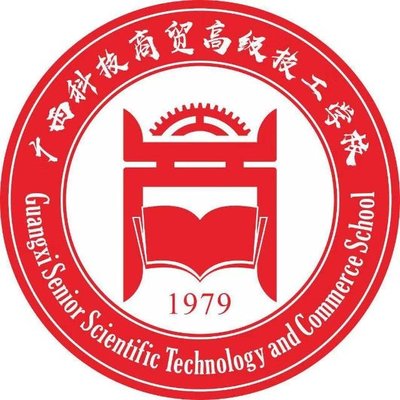 广西科技商贸高级技工学校（贵港分校）