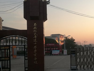 寿县振武普通中等专业学校图片