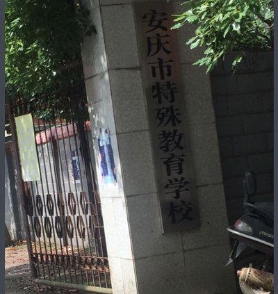 安庆市特殊教育学校图片