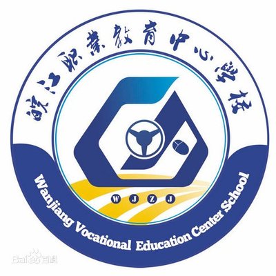 皖江职业教育中心学校图片