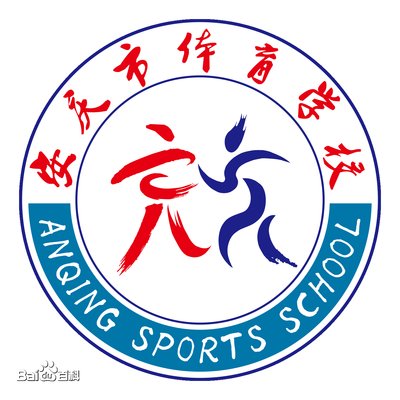 安庆市体育学校图片