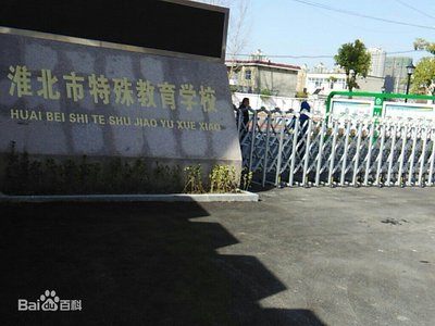 淮北市特殊教育学校图片