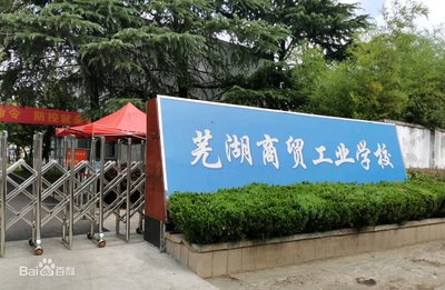 芜湖商贸工业学校图片