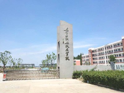五河县职业技术学校