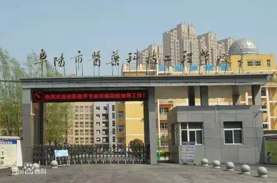 阜阳市医药科技工程学校图片