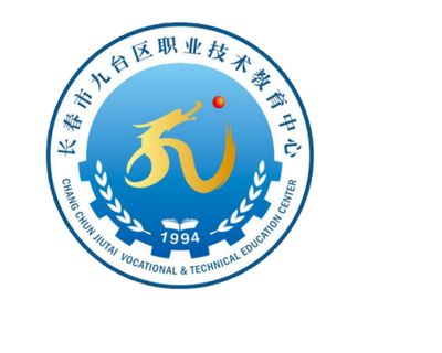 长春市九台区职业技术教育中心