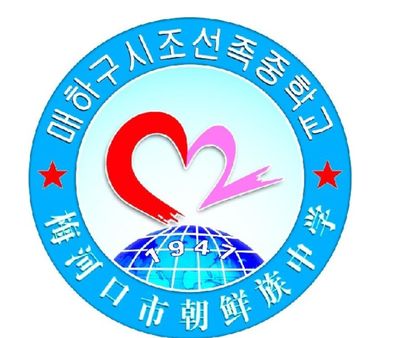 梅河口市朝鲜族高级职业中学图片